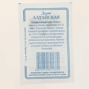 Семена Дыня Алтайская 0,5гр СССЕМЕНА белый пакет ЛИДЕР ПРОДАЖ! Россия 000000000001183823