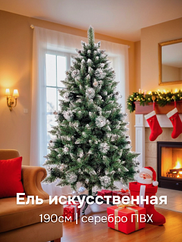 Ель искусственная 190см БИФОРЕС Люкс серебро ПВХ 000000000001214437