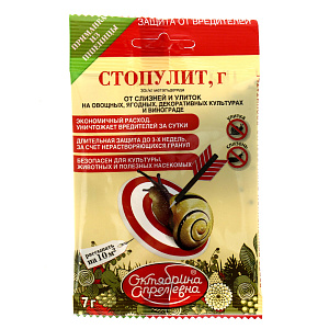 Средство от слизней и улиток 7гр Октябрина Апрельевна СТОПУЛИТ 000000000001183005