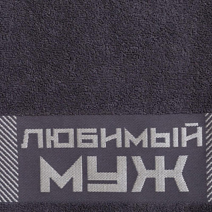 Полотенце 30х70см 370гр/м2 ЭТЕЛЬ Любимый муж махровое 100% хлопок 4665524 000000000001203815