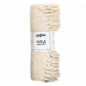 Плед 150х200см СОФТИ МЕЛАНЖ айвори хлопок-100% 000000000001214640