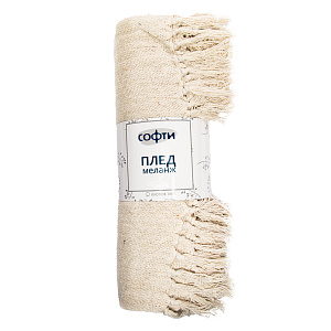 Плед 150х200см СОФТИ МЕЛАНЖ айвори хлопок-100% 000000000001214640