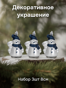Декоративное украшение Набор 3шт 8см Снеговик серия Голубая пластик 000000000001224119