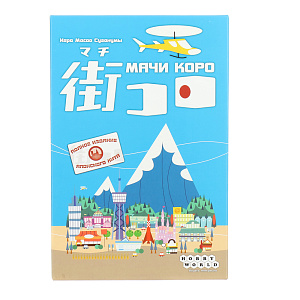 Настольная игра Мачи Коро Hobby World 000000000001130752
