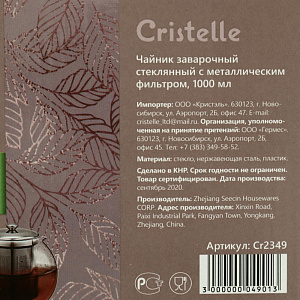 Чайник заварочный 1л CRISTELLE Perfect металический фильтр стекло 000000000001203335