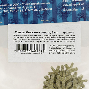 Топеры-Снежинки 6шт СФЕРА Золото 000000000001181703