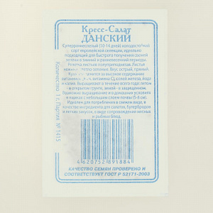 Семена Кресс-салат Данский 0,5гр СССЕМЕНА белый пакет ЛИДЕР ПРОДАЖ! 000000000001183887