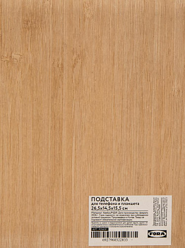 Подставка для телефона и планшета 26,5x14,5x15,5см FORA бамбук/МДФ 000000000001230702