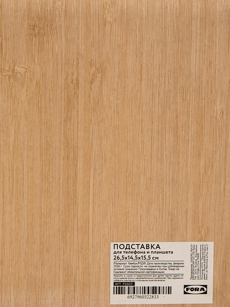 Подставка для телефона и планшета 26,5x14,5x15,5см FORA бамбук/МДФ 000000000001230702