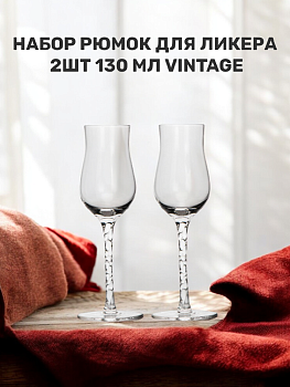 Набор рюмок для ликера 2шт 130мл Vintage стекло 000000000001223847