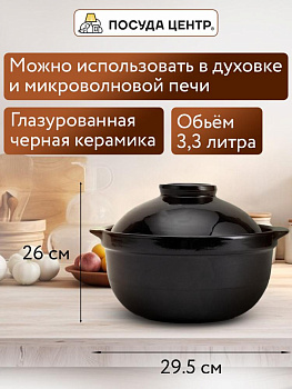 Горшок для запекания 3,3л черный глазурованная керамика 000000000001217291
