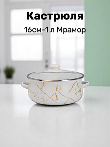 Кастрюля 16см-1л Мрамор эмаль 000000000001223944