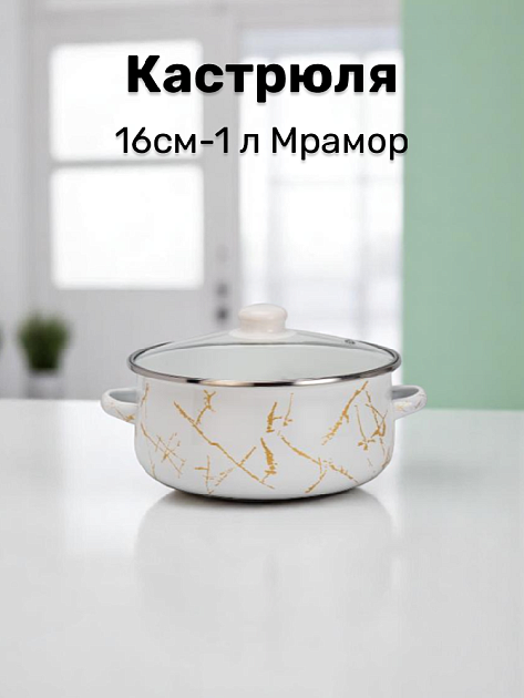 Кастрюля 16см-1л Мрамор эмаль 000000000001223944