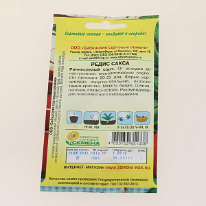 Семена Редис Сакса 2г Р (ссс) ЛИДЕР ПРОДАЖ! СС000343 пакет 000000000001195296