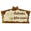 Банная табличка Сибирский сувенир 000000000001150240