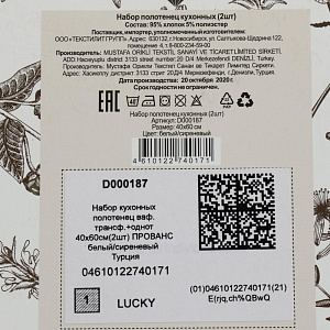 Набор кухоных полотенец40х60см(2шт) LUCKY ваф.трансф+однот ПРОВАНС белый/сиреневый D000187 000000000001204418