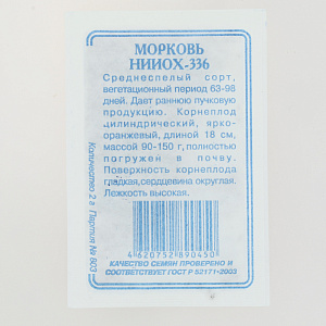 Семена Морковь Нииох-336 2гр СССЕМЕНА белый пакет ЛИДЕР ПРОДАЖ! 000000000001183852