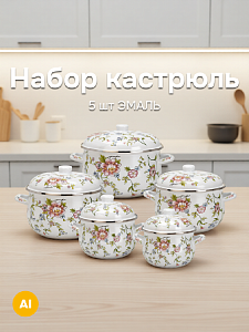 Набор кастрюль 5шт 18см-2,5л/20см-3,5л/22см-4,5л/24см-5,5л/26см-6,5л Розы эмаль 000000000001223936