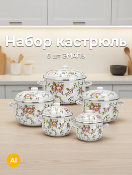 Набор кастрюль 5шт 18см-2,5л/20см-3,5л/22см-4,5л/24см-5,5л/26см-6,5л Розы эмаль 000000000001223936
