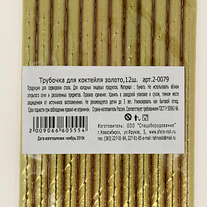 Трубочка для коктелей 12шт СФЕРА золото 000000000001181714