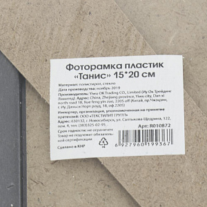 Декоративная Фоторамка пластик "Танис" 15*20 R010872 000000000001196389