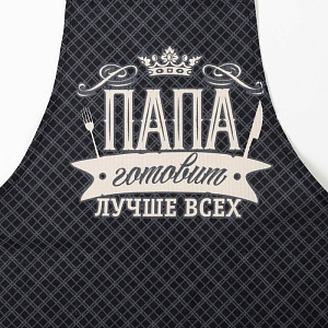 Набор кух. 3 пр.(фартук,прихв., полот.)"Папа готовит лучше всех" хлопок  4136459 000000000001185469