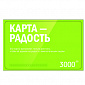 Подарочная карта Радость, 3000 рублей