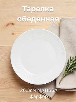 Тарелка обеденная 26,3см MATISSA Lines фарфор 000000000001220493