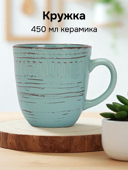 Кружка 450мл в ассортименте керамика KJ0029 000000000001225405