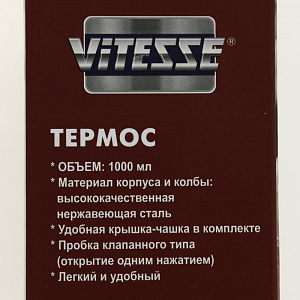 Термос 1,1л VITESSE красный нержавеющая сталь VS-2632 000000000001193439