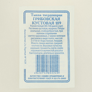 Семена Тыква Грибовская кустовая 5шт Реестр СССЕМЕНА белый пакет 000000000001183912