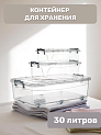 Контейнер для хранения 30л FORA прямоугольный с клипсами полипропилен 000000000001226271