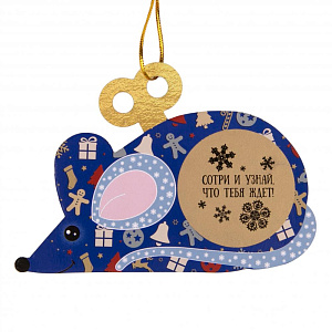 Новогоднее подвесное украшение Мышка на удачу из картона с предсказанием под скретч слоем / 11x8x0,2см арт.79958 000000000001191341