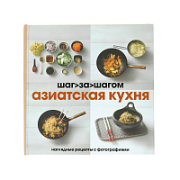 Азиатская кухня. Шаг за шагом. Cookbooks 000000000001130046