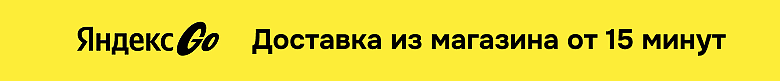 Яндекс ГО доставка от 15 минут