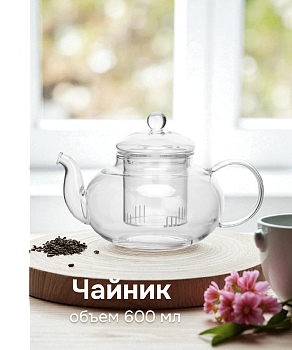 Чайник заварочный 600мл стекло Чайник заварочный 600мл стекло 000000000001225826