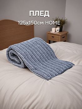 Плед 125х150см HOME страйп плотность 150гр в ассортименте полиэстер 000000000001227165