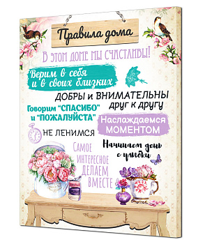 Картина на холсте 40х50см ПОСТЕР-ЛАЙН Правила дома 2 Экологически чистые материалы и высококачественная печать делают изображение ярким и красочным 000000000001206835