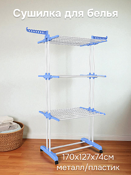 Сушилка для белья 170х127х74см металл/пластик 000000000001220158