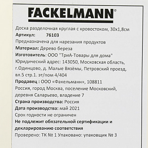 Доска разделочная 30х1,8см FACKELMANN круглая с кровостоком береза 000000000001206985