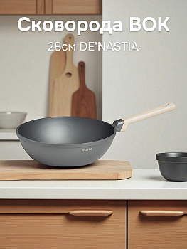Сковорода Вок 28см DE'NASTIA бежевый алюминий 000000000001223617