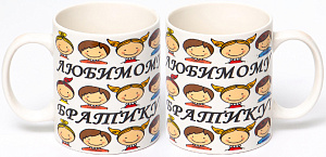Кружка 350мл фарфор  NEW BONE CHINA ЛЮБИМОМУ БРАТИКУ Olaff 112-08040 000000000001197653