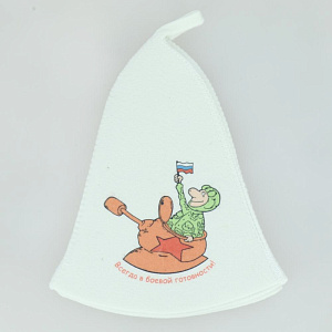 Шапка Всегда в б.готов-ти! войлок 41196 000000000001168674