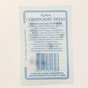 Семена Арбуз Сибирские огни 10шт СССЕМЕНА белый пакет ЛИДЕР ПРОДАЖ! Россия 000000000001183814