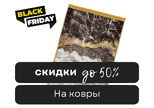 Черная пятница! До -50% на ковры