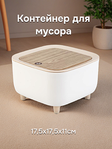 Контейнер для мусора 17,5х17,5х11см квадрат белый/дерево пластик 000000000001227452