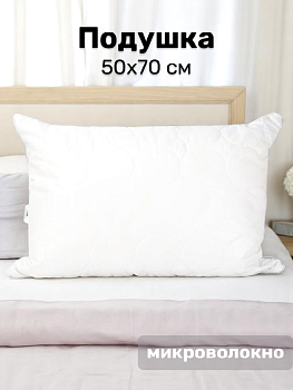 Подушка 50х70см ST-Лебяжий пух микрофибра/полиэфирное микроволокно 000000000001227258