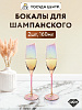 Набор фужеров для шампанского 2шт 160мл LUCKY De brilion стекло
