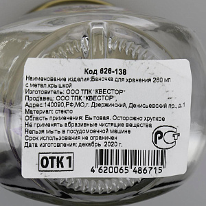 Банка для хранения 260 мл с металлической крышкой, стекло, артикул 626-138 000000000001202865