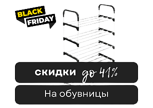 Черная пятница! До -41% на обувницы